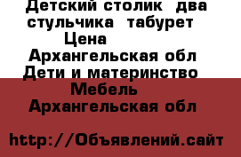 Детский столик, два стульчика, табурет › Цена ­ 3 000 - Архангельская обл. Дети и материнство » Мебель   . Архангельская обл.